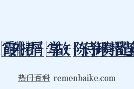 霞外捃屑·掌故·陈侍御奏摺造句是什么意思的图片